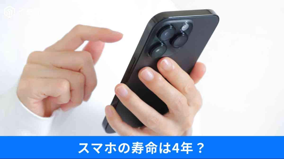 自分のスマホ、4.3年経ってない？