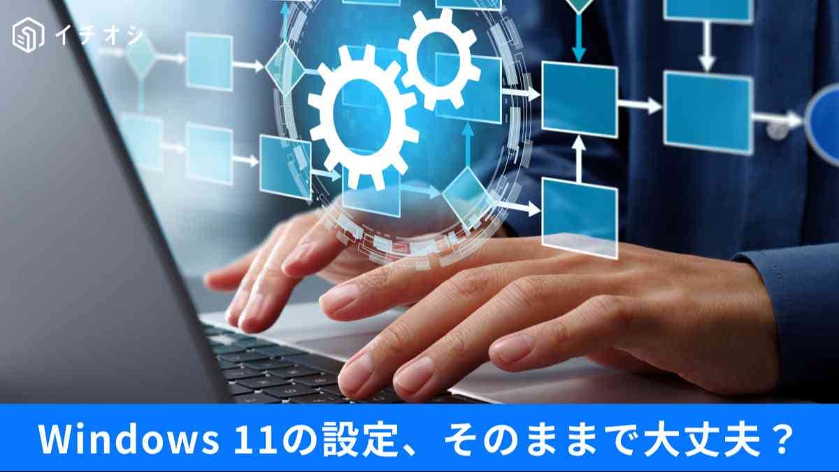 Windows 11を使い慣れた状態に一瞬で戻す設定術