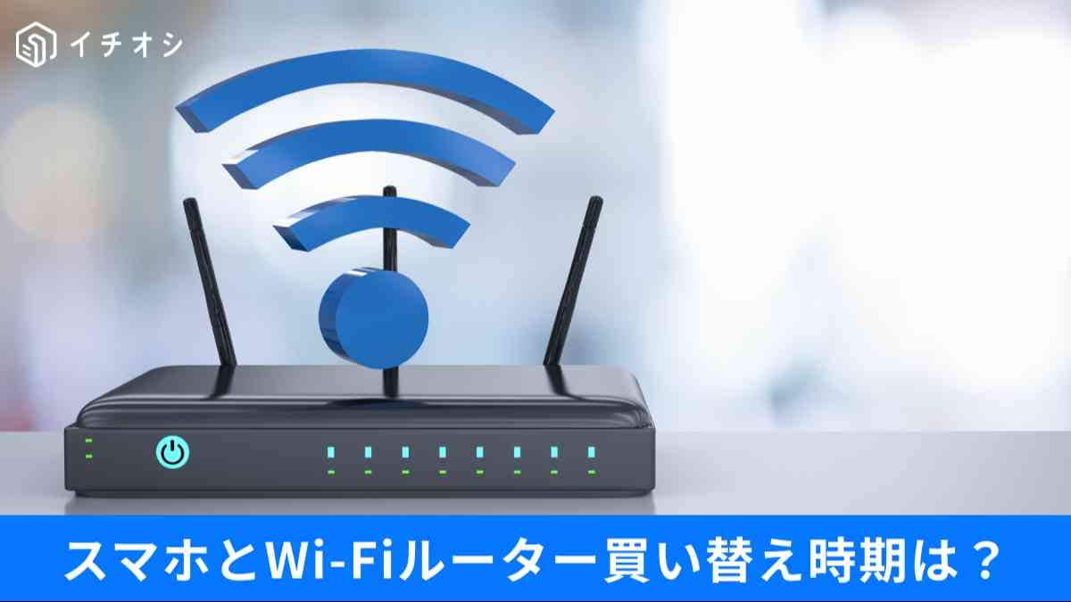 「Wi-Fiが繋がりにくい」「スマホ寿命4.3年」…通信環境を爆速にする“ルーター見直し”と防衛の正解