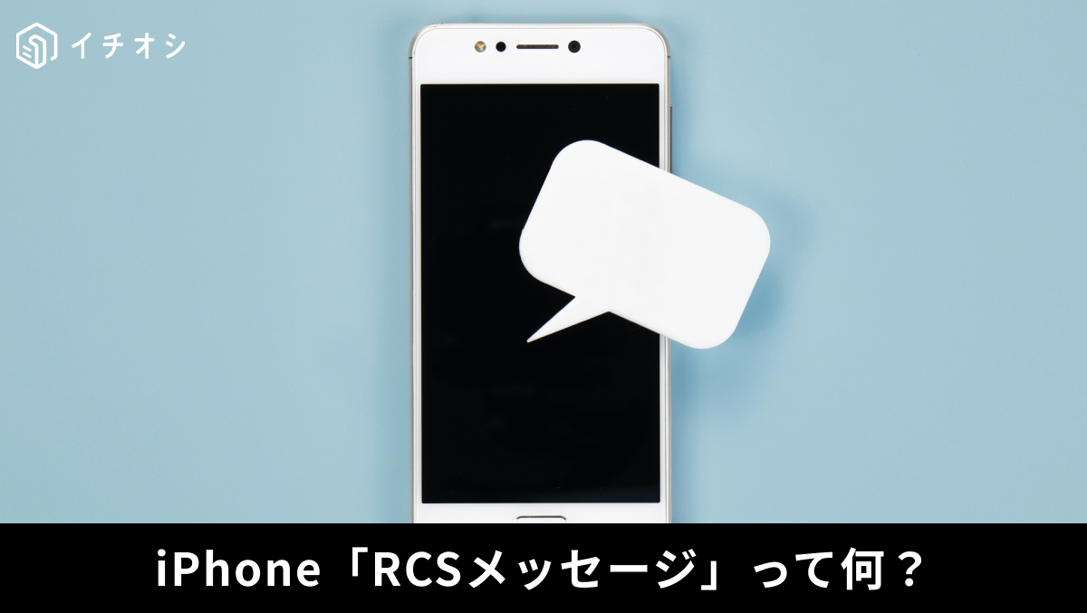 iPhoneのメッセージ設定でRCSメッセージを有効化する解説記事イメージ