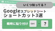 Googleスプレッドシートで値のみ貼り付けを行うショートカットキーの解説記事イメージ