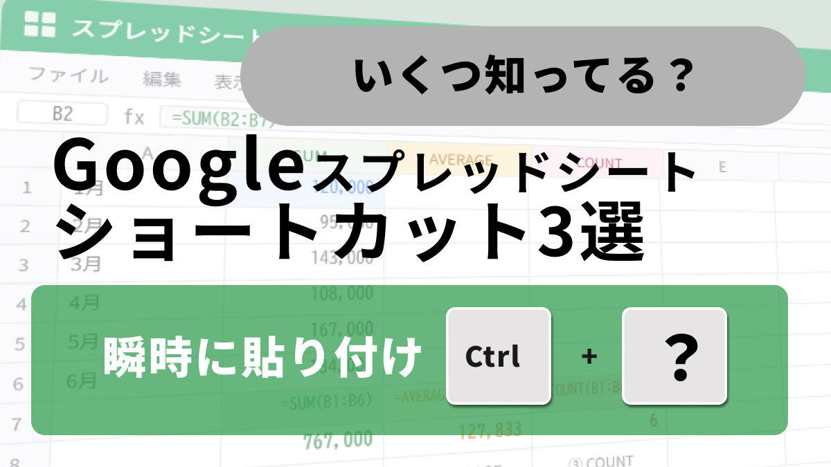 Googleスプレッドシートで値のみ貼り付けを行うショートカットキーの解説記事イメージ