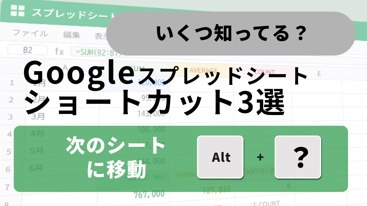Googleスプレッドシートのシート間移動ショートカットキー解説記事イメージ