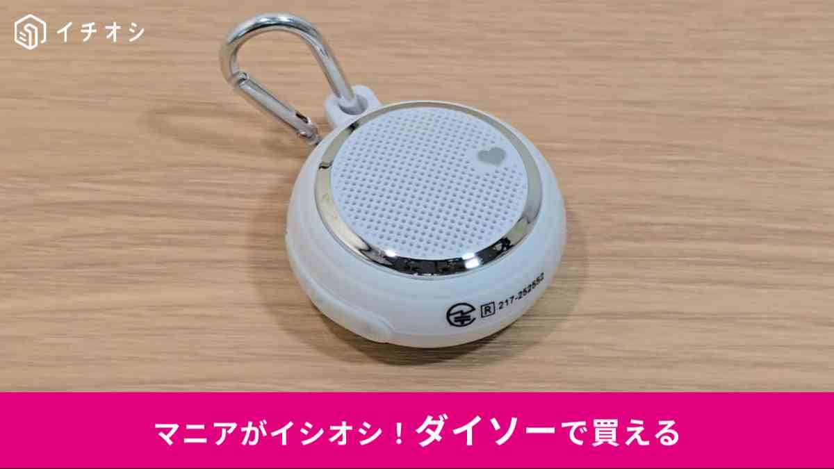 ダイソーの「カラビナ付ポータブルワイヤレススピーカー（ミニ）」