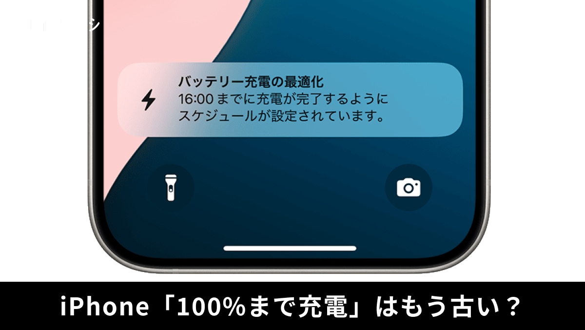 iPhoneのバッテリー劣化を抑える賢い充電設定  ※画像出典：Apple（https://support.apple.com/ja-jp/108055）