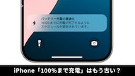 iPhoneのバッテリー劣化を防ぐ上限80%設定の解説記事イメージ