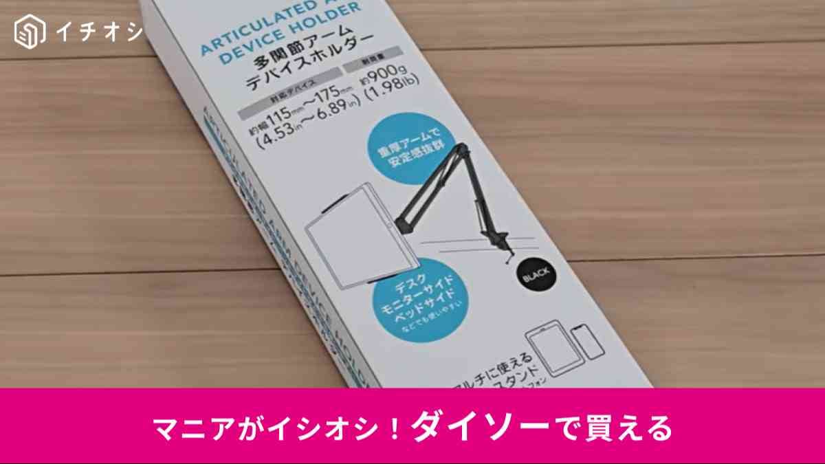 多関節アーム　デバイスホルダー