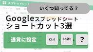 Googleスプレッドシートで通貨単位やパーセント表記を一瞬で整えるショートカット解説記事イメージ