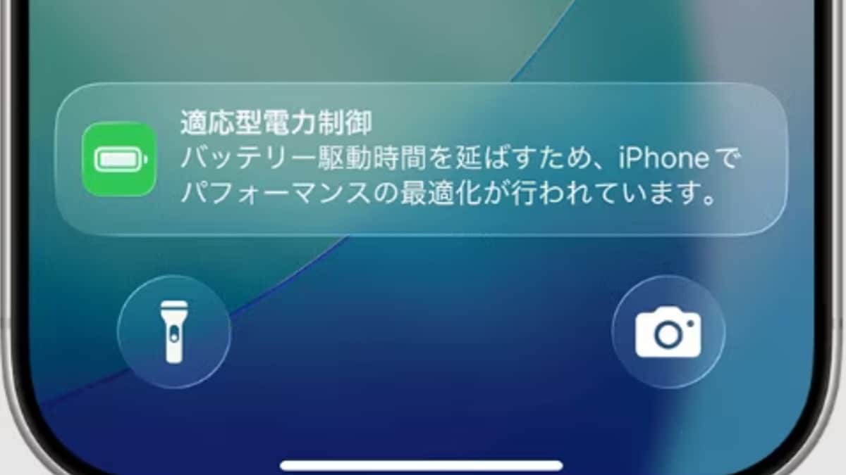 「適応型電力制御」で省エネ！ ※画像出典　Apple（https://support.apple.com/ja-jp/123707）