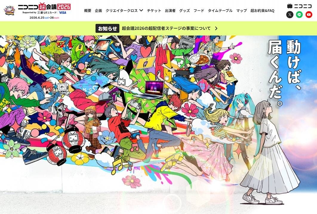 画像出典：ニコニコ超会議 公式サイト（https://chokaigi.jp/）