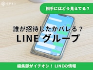 LINEグループ招待の通知仕様や気まずさを避ける対処法の解説記事イメージ