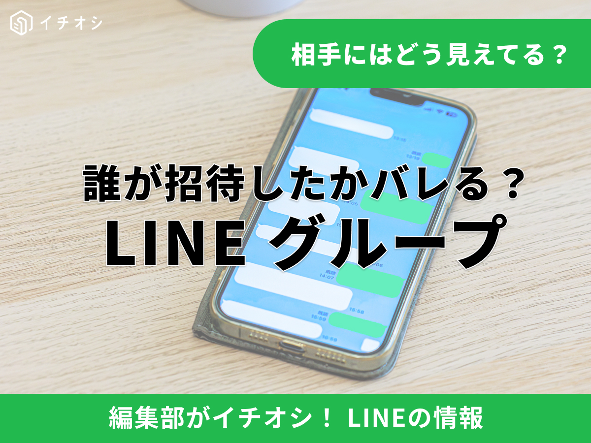 LINEグループ招待の通知仕様や気まずさを避ける対処法の解説記事イメージ
