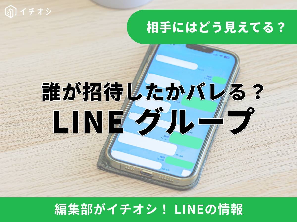 LINEグループへの招待は誰がしたか他の人にバレる？