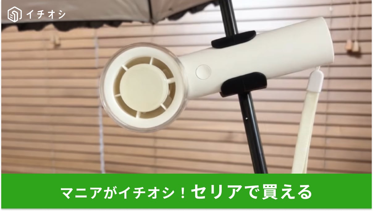 【セリア】「日傘とファンの両手持ち」を解消！110円の神ホルダーで夏のお出かけを快適に