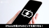 iPhoneのバッテリー残量がピンチの際に低電力モードを設定する解説記事イメージ