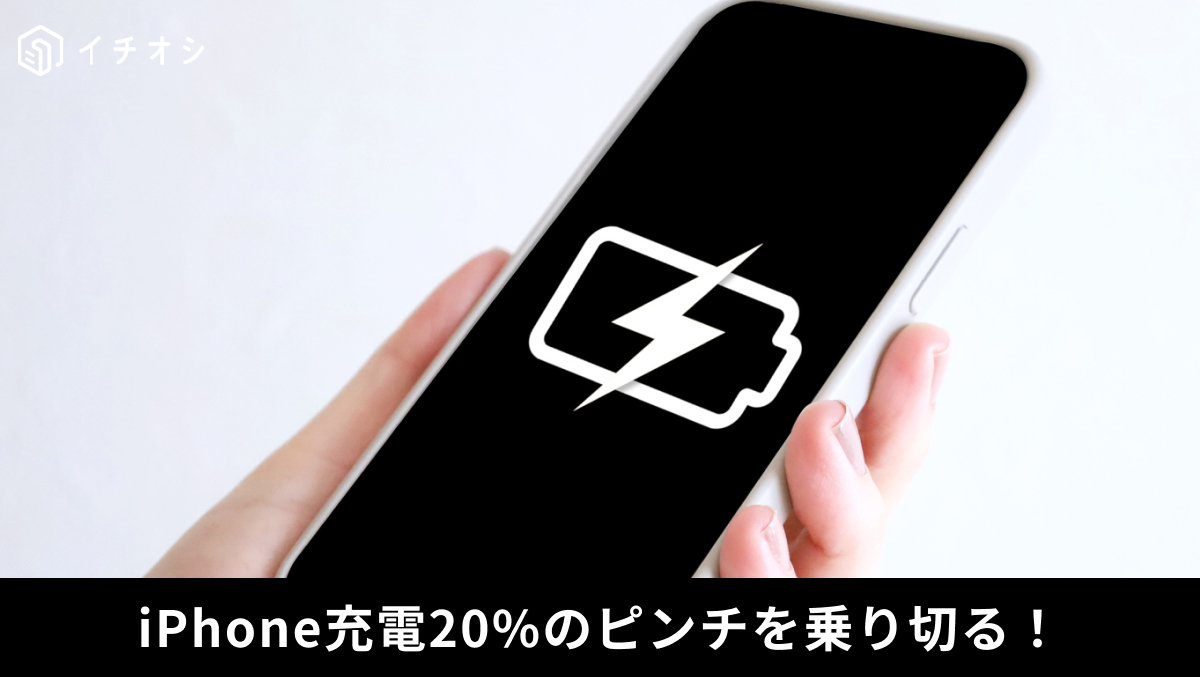 iPhoneのバッテリー残量がピンチの際に低電力モードを設定する解説記事イメージ
