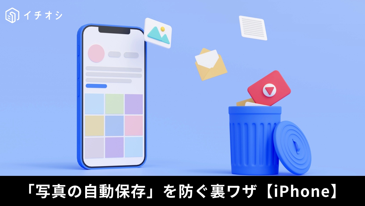 写真の「自動保存」を解除して思い出の写真を見つけやすく！