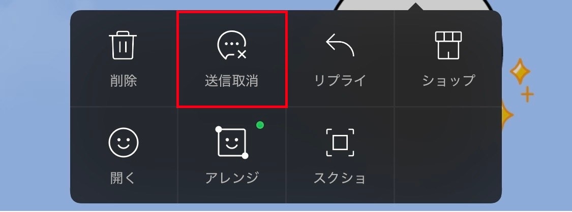 相手の画面からも消すなら「送信取消」を選ぶ