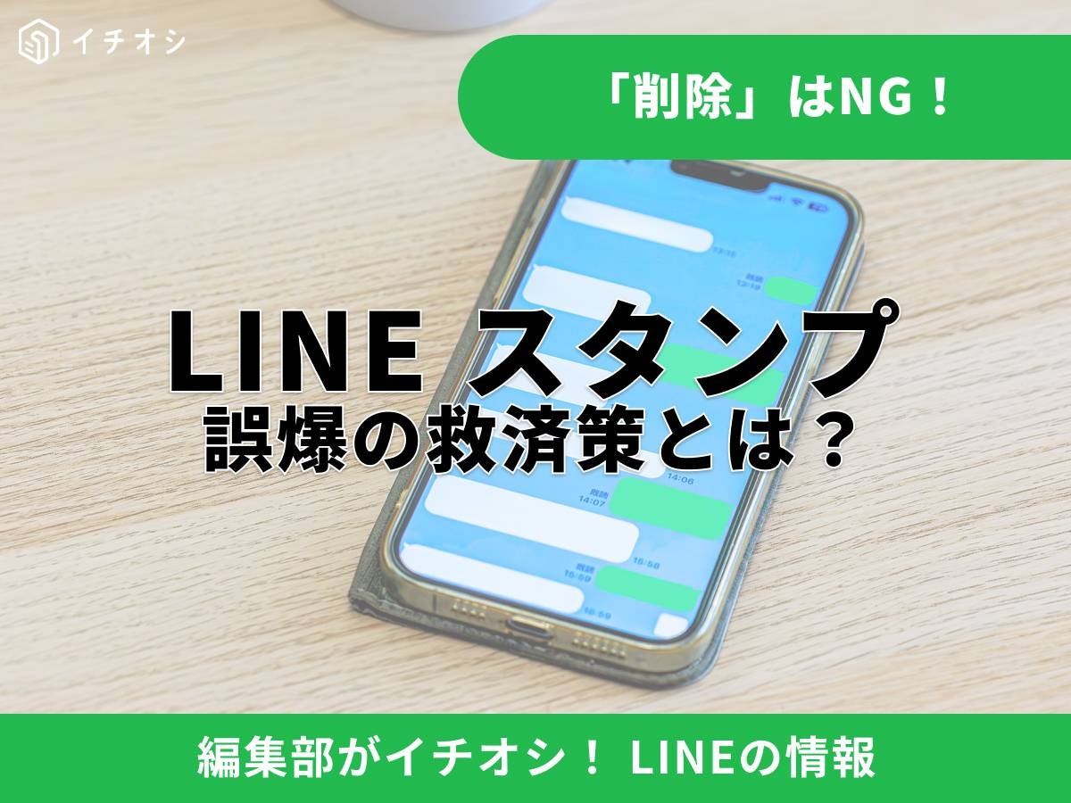 LINEスタンプを誤爆！ 一刻も早く消したいときの正しい手順