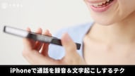 iPhoneの通話録音と自動文字起こし機能を使ってメモアプリへ保存する手順の解説記事イメージ
