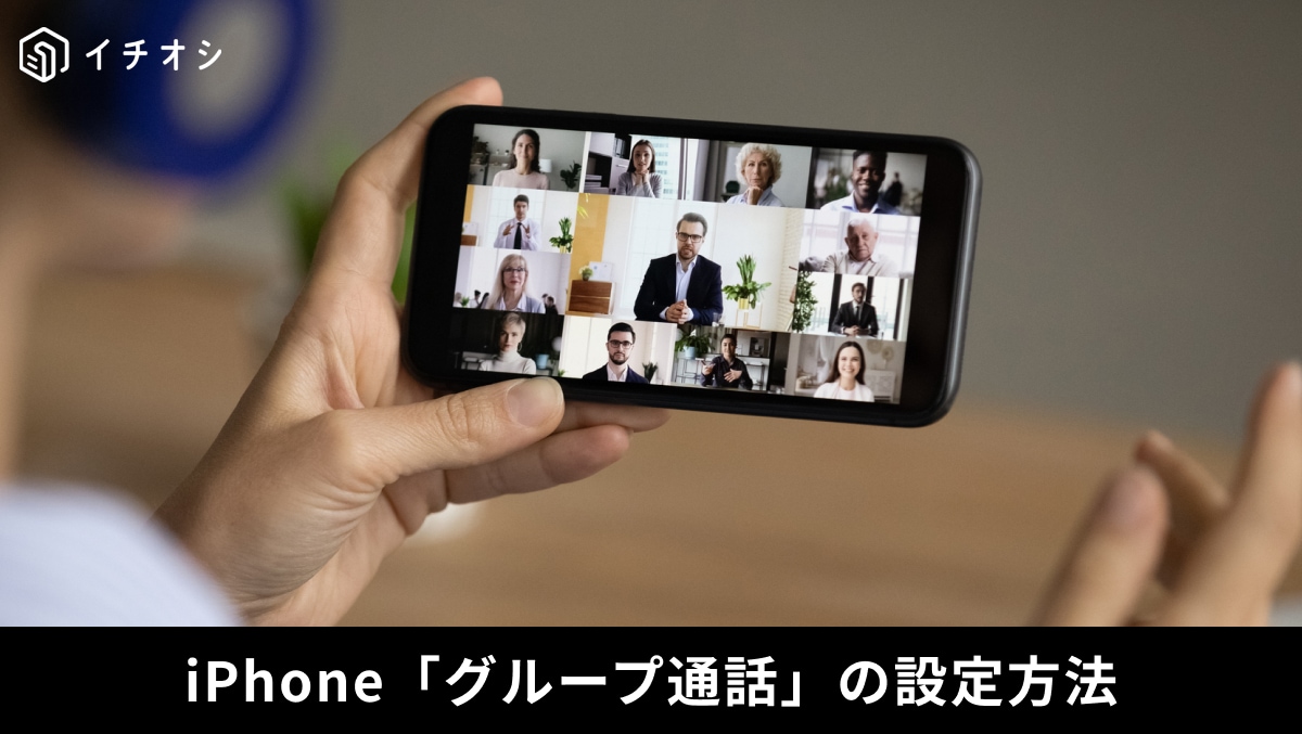 iPhoneの「グループ通話」機能が便利！応用技も紹介
