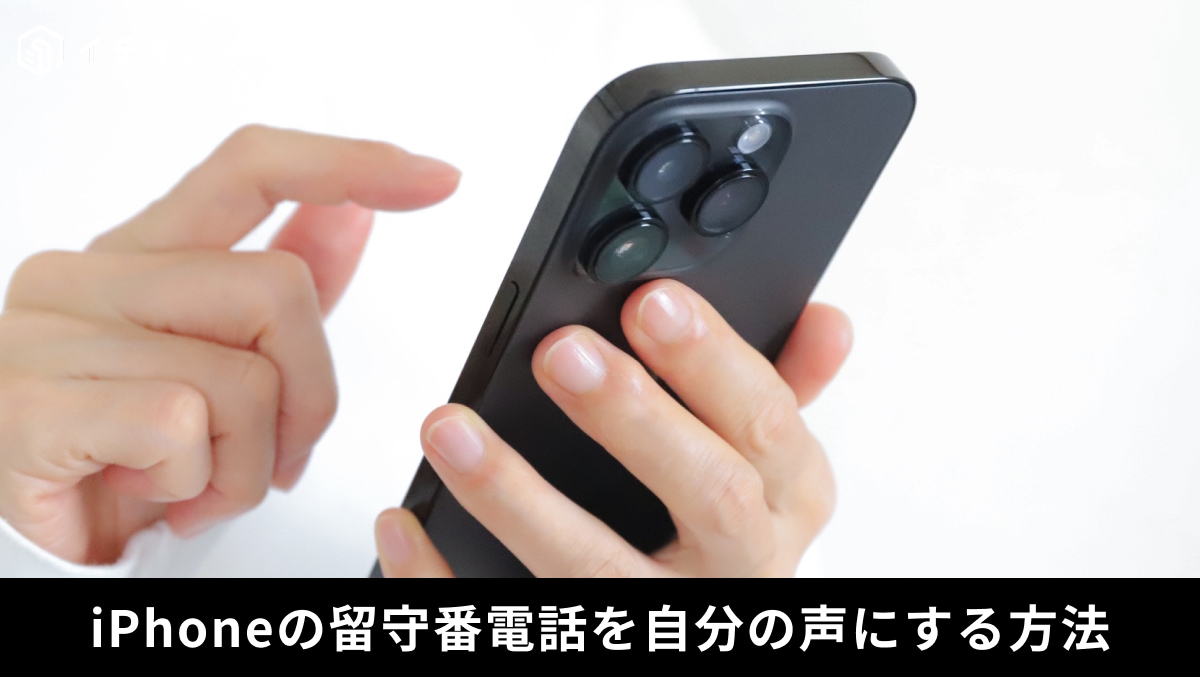 iPhoneなら留守番電話のカスタムも簡単！