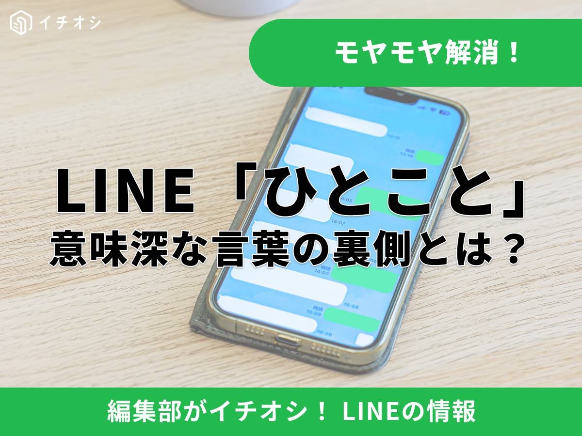 LINEの「ひとこと(ステータスメッセージ)」を書く人の深層心理とは