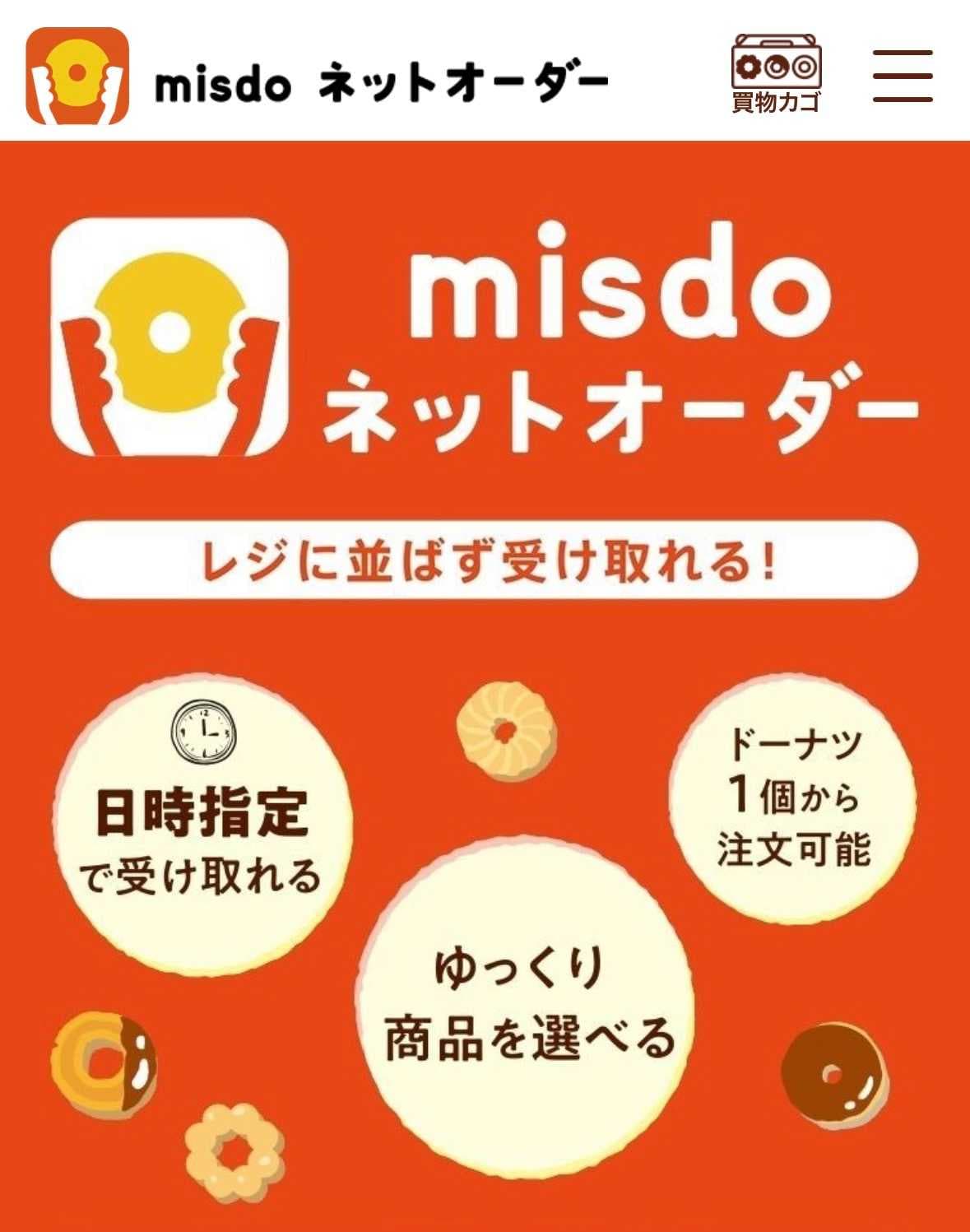 【ミスド】「もっちゅりん」予約はアプリのネットオーダーが断然便利
