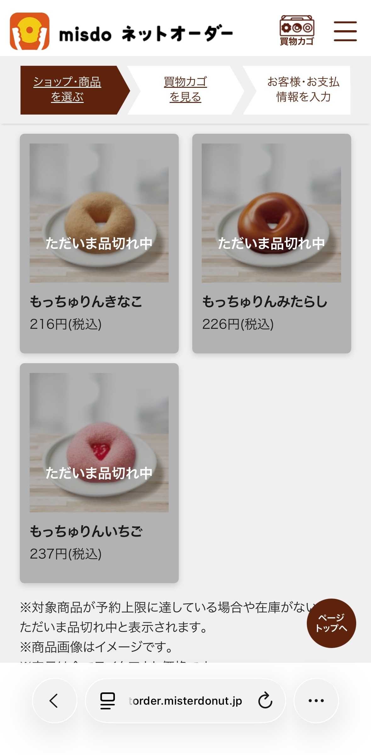 STEP3:商品選択で「もっちゅりん」をカートへ