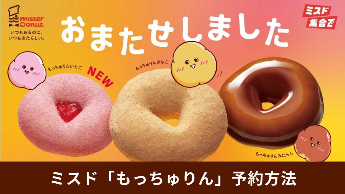 ミスドの新食感「もっちゅりん」が復活!確実な購入方法はある?