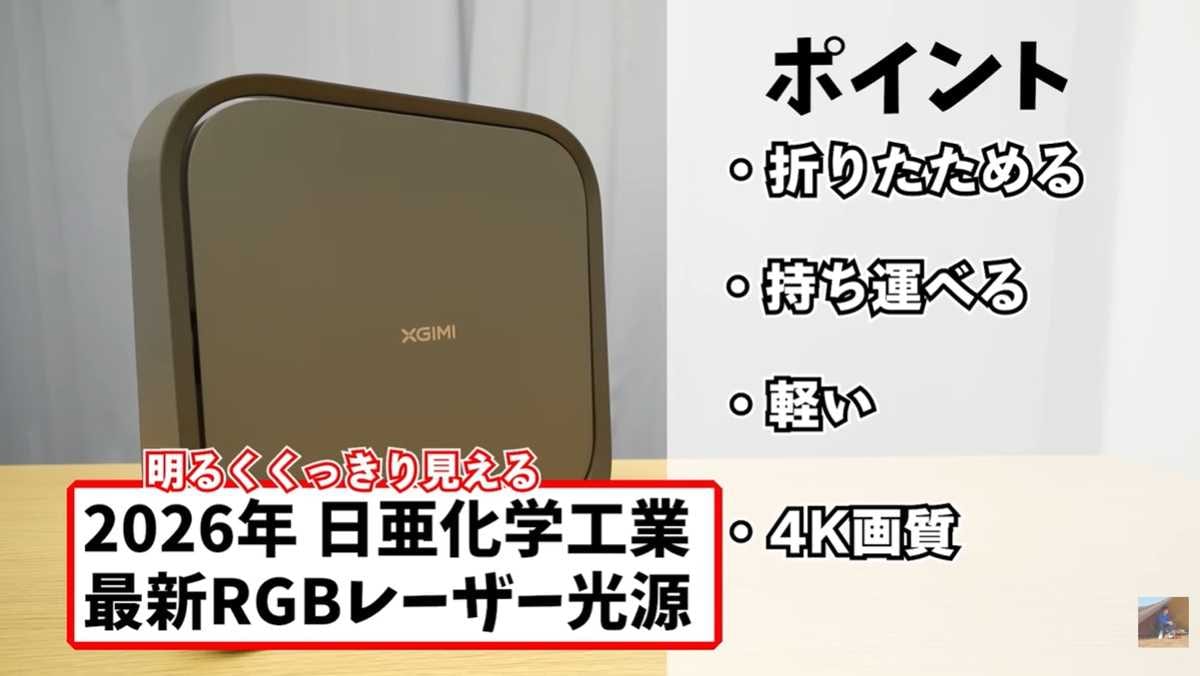 昼間でもくっきり鮮やか！3色レーザー光源と4K画質の実力