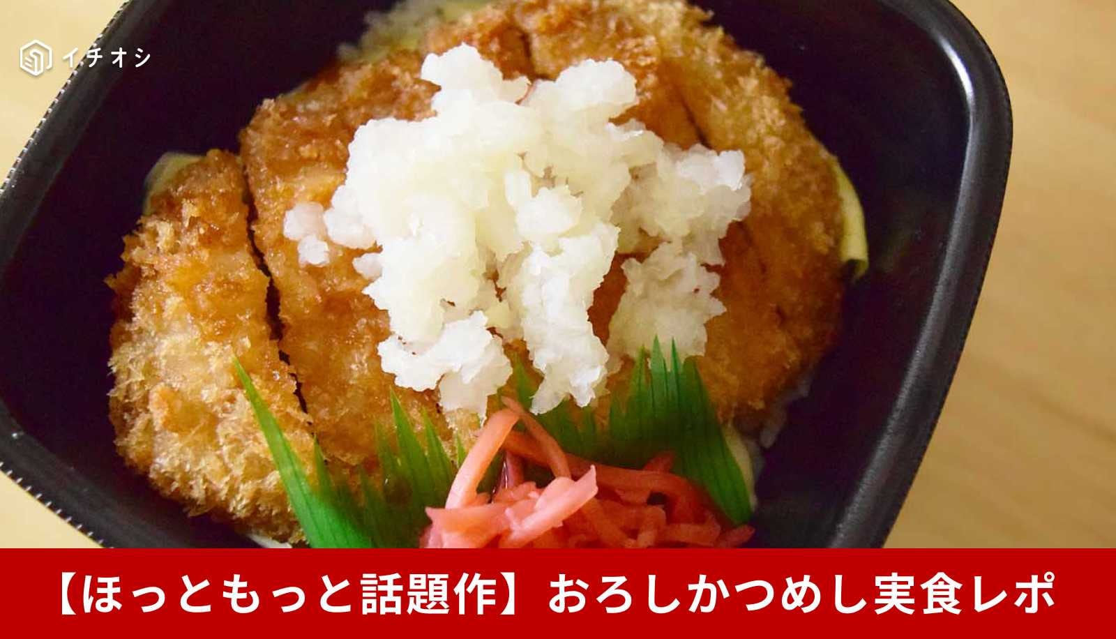 【ほっともっと話題作】焼津産鰹節だしが決め手！「おろしかつめし」