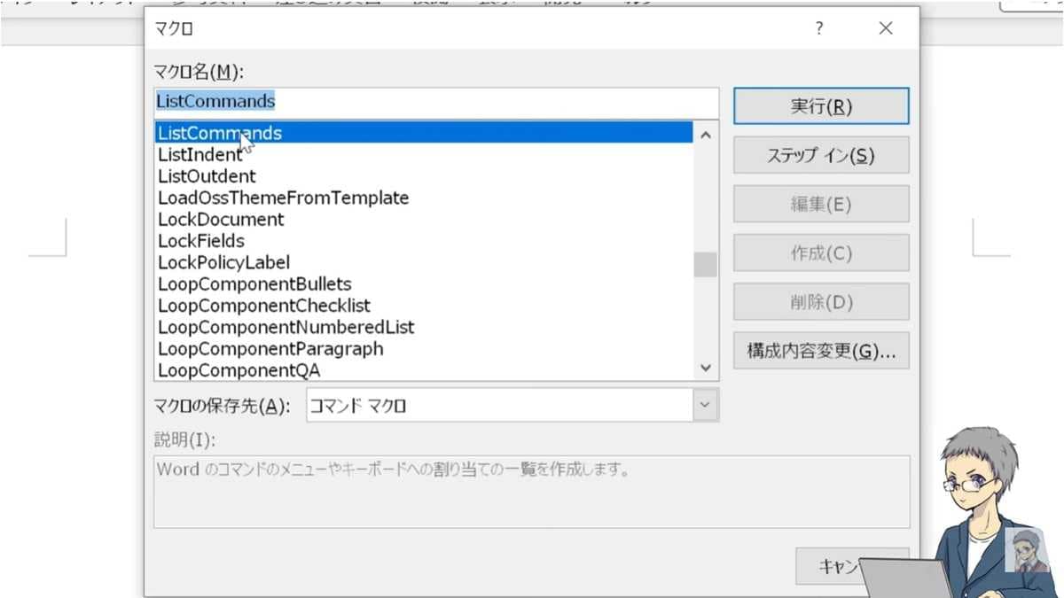 マクロウィンドウからリストコマンドを呼び出す