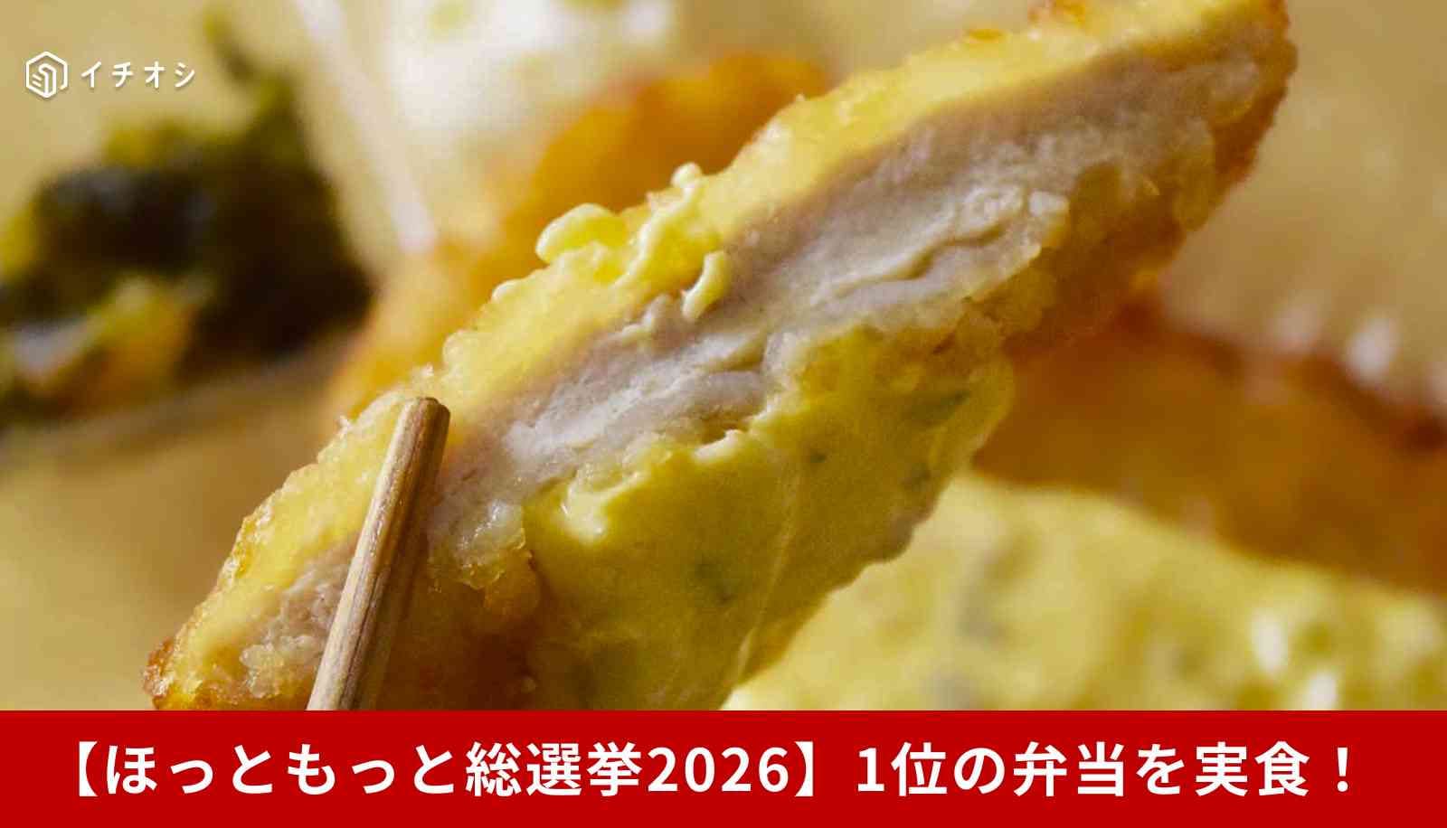 ほっともっと公式弁当総選挙2026が開催