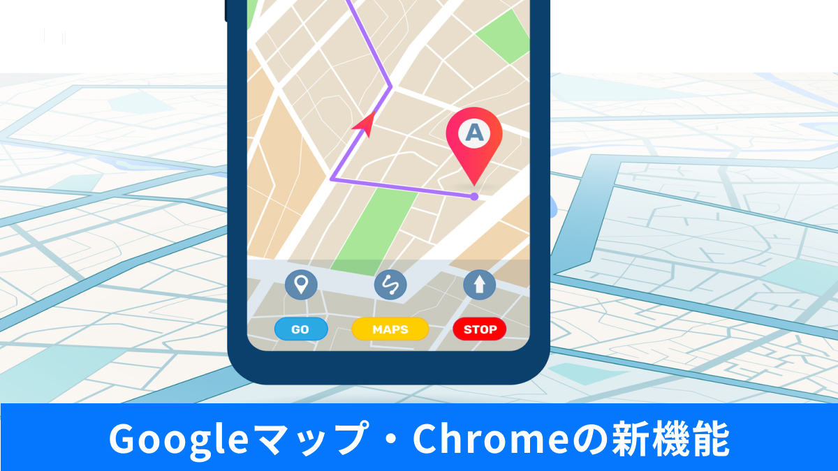 Googleマップの最新機能を使って効率的にお店探しをする新常識の解説記事イメージ