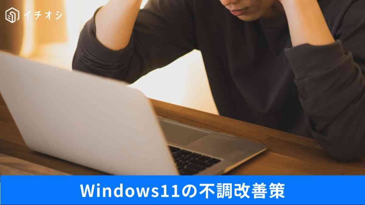 「Win11が遅い」のは気のせいじゃなかった！