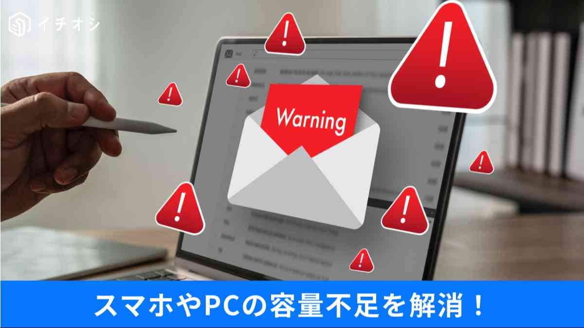 無料で容量と端末を救う裏ワザ
