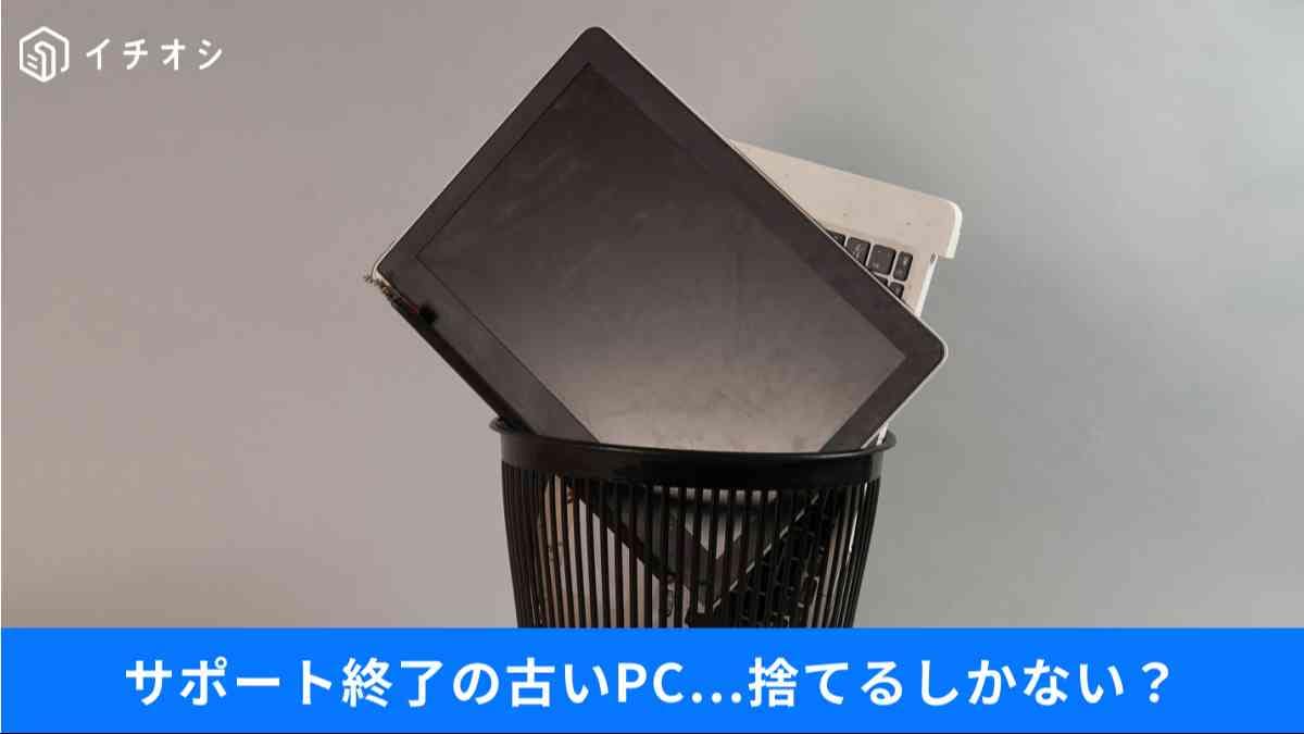 古いPCとストレージを0円でサクサク復活させる裏ワザ