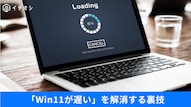 Windows 11マシンの動作を高速化・爆速化するためのシステムクリーンアップや不具合解消アップデート手順の解説記事イメージ