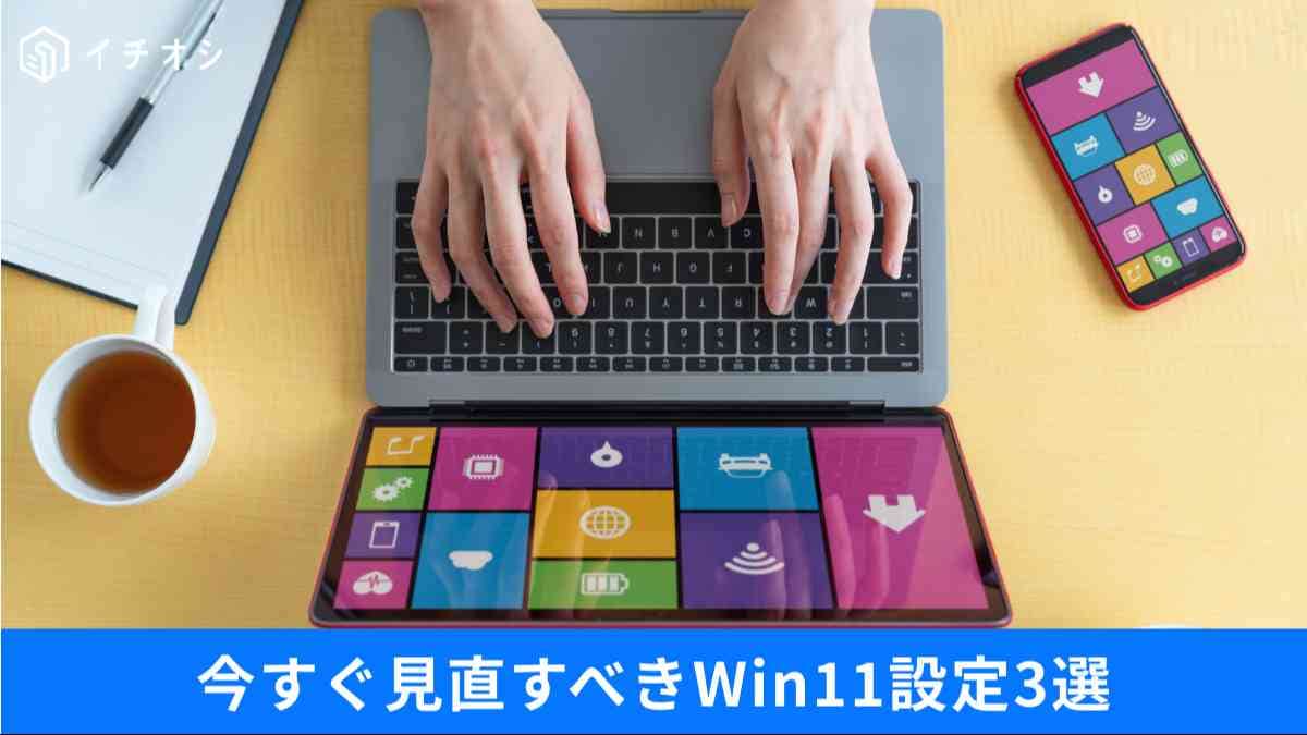 Win11を快適にする設定の正解