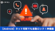 Androidの盗難保護機能からオフラインデバイスロックを有効にする設定手順の解説記事イメージ