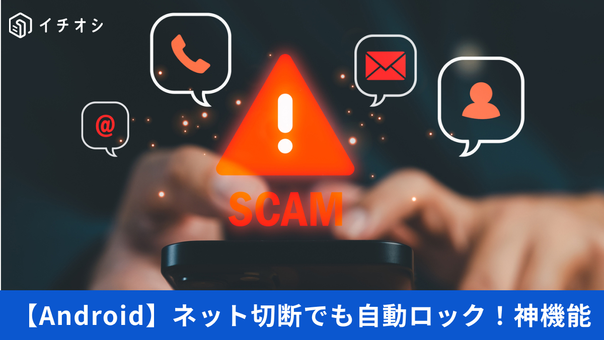 Androidの盗難保護機能からオフラインデバイスロックを有効にする設定手順の解説記事イメージ