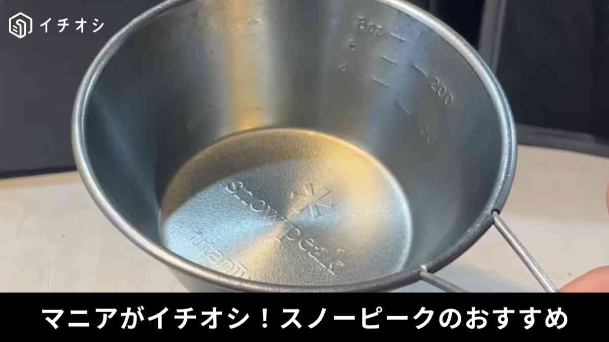スノーピーク(Snow Peak)┃チタンシェラカップ