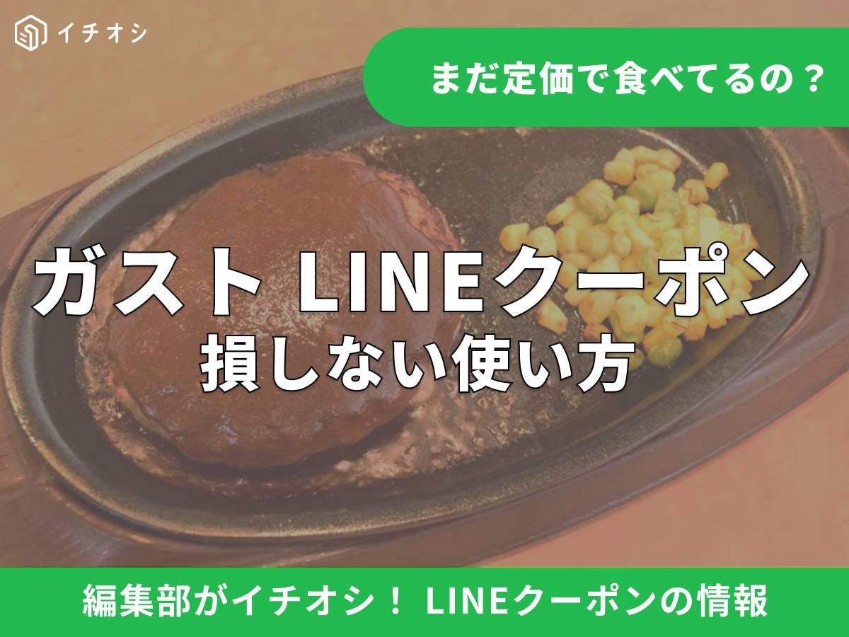 ガストのお得なLINEクーポンとは？ 公式アカウントの活用法