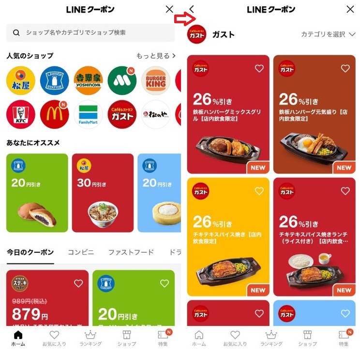 すぐに使える！ ガストのLINEクーポンを探す方法