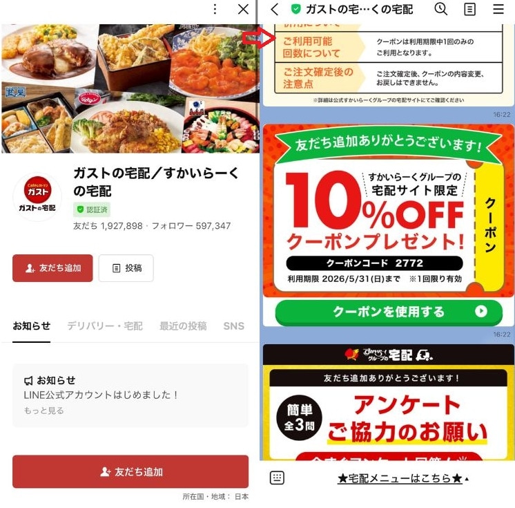 「ガストの宅配」公式アカウントでは初回登録で「10%OFFクーポン」配信中