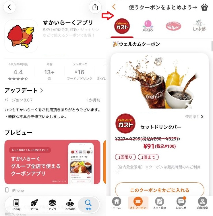 すかいらーく公式アプリのクーポンの特徴と限定特典
