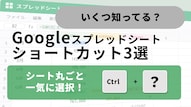 Googleスプレッドシートの範囲選択を高速化するショートカット解説記事イメージ