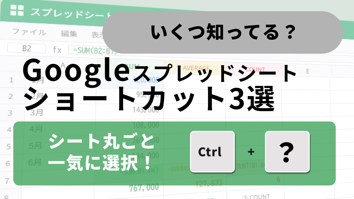 Googleスプレッドシートの範囲選択を高速化するショートカット解説記事イメージ