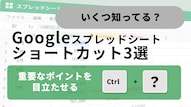 Googleスプレッドシートのレイアウト調整やToDo削除を高速化するショートカット解説記事イメージ